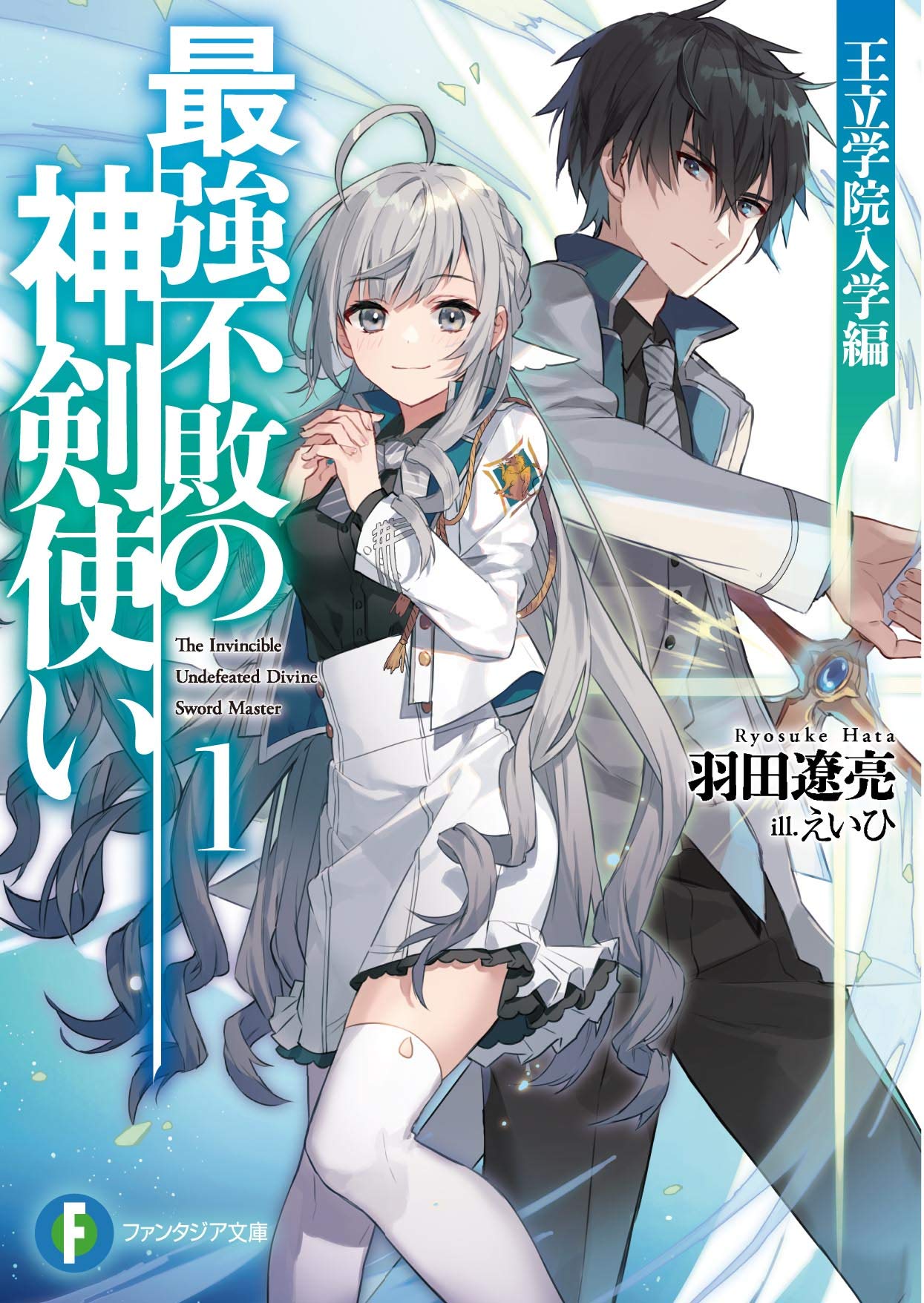 Amazon.co.jp: 最強不敗の神剣使い1 王立学院入学編 (ファンタジア文庫
